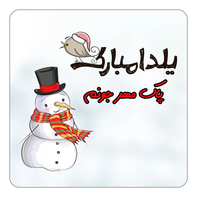 مگنت کاکتی طرح اسم پاک مهر مدل شب یلدا مبارک کد mg45374