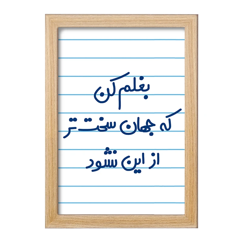 تابلو خندالو مدل بغلم کن که جهان سخت تر از این نشود  کد 6526