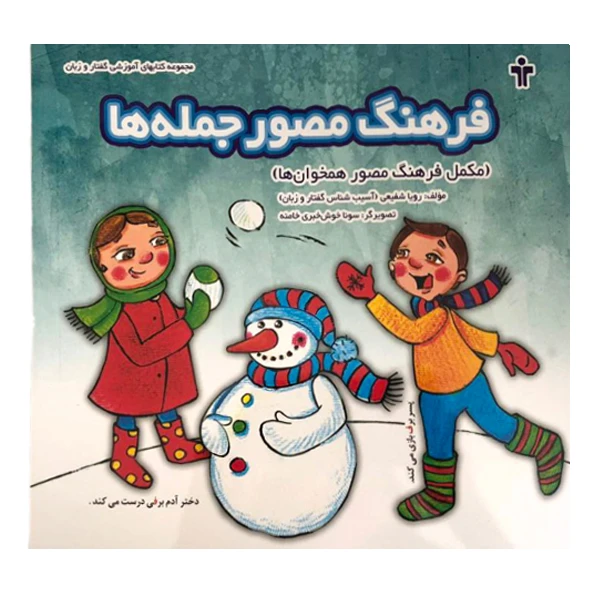 کتاب فرهنگ مصور جمله ها اثر رویا شفیعی انتشارات آموزش نو آموز