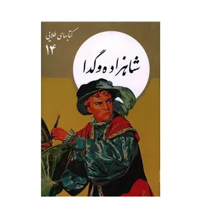 کتاب شاهزاده و گدا اثر مارک تواین نشر نو