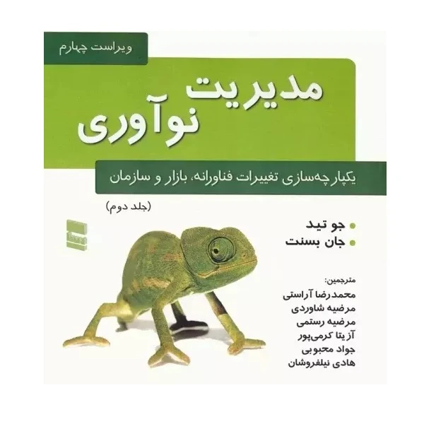 کتاب مدیریت نوآوری جلد دوم اثر جوتید انتشارات رسا 