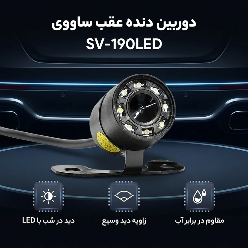 عکس شماره 2 : دوربین دنده عقب خودرو ساووی مدل sv-190led
