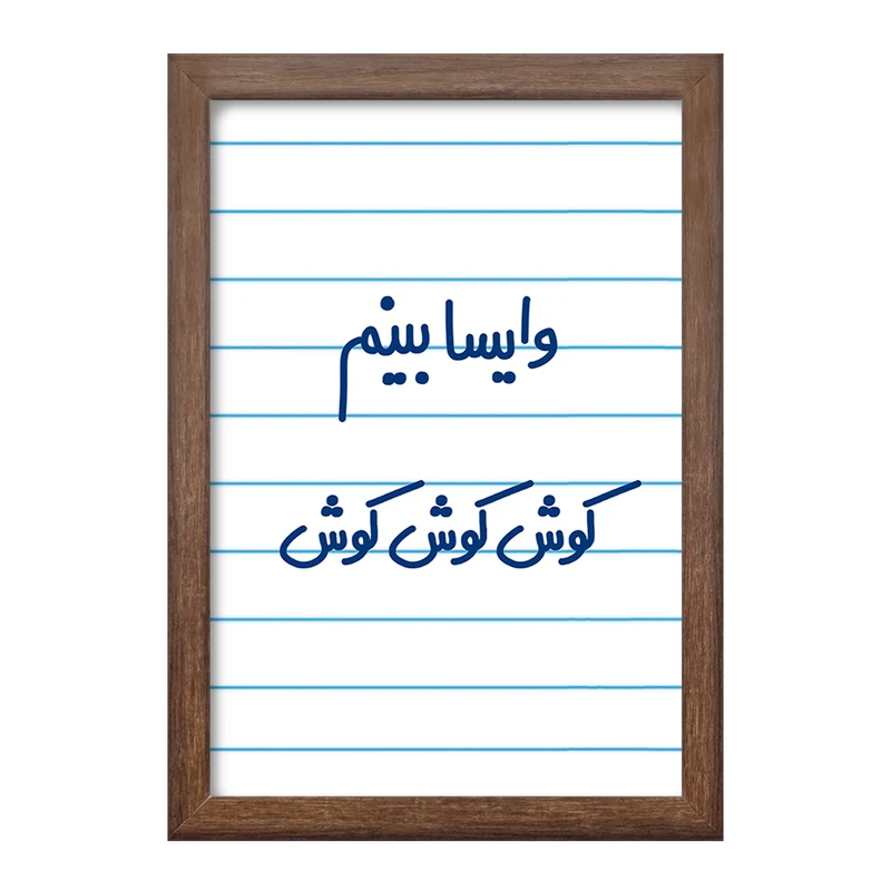 تابلو خندالو طرح وایسا بینم کوش کوش کوش  کد 6749