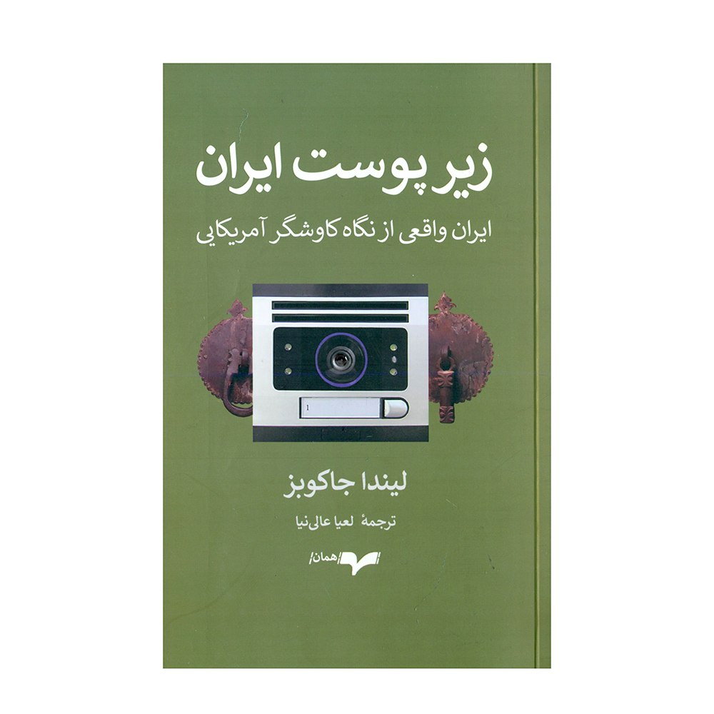 کتاب زیر پوست ایران اثر لیندا کی جاکوبز نشر همان