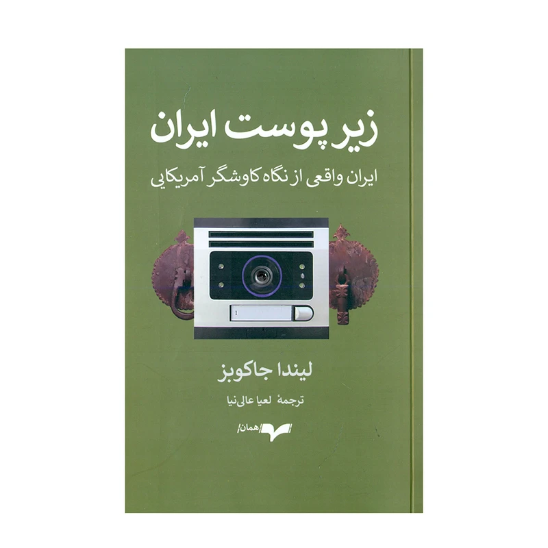 کتاب زیر پوست ایران اثر لیندا کی جاکوبز نشر همان