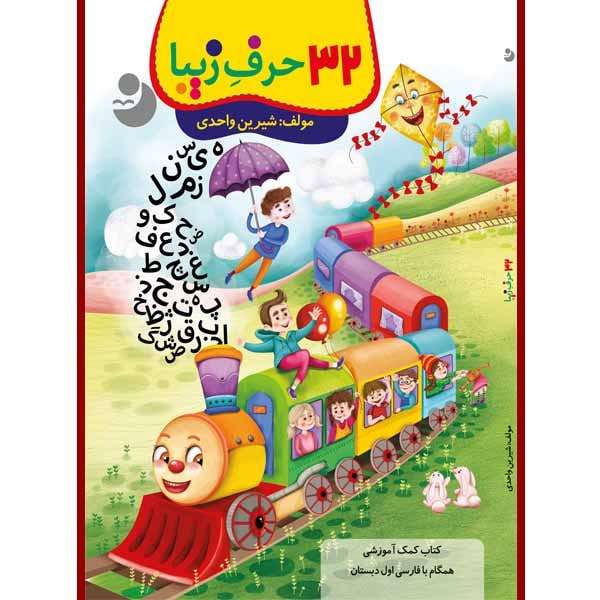 کتاب 32 حرف زیبا اثر شیرین واحدی انتشارات کامل طلایی