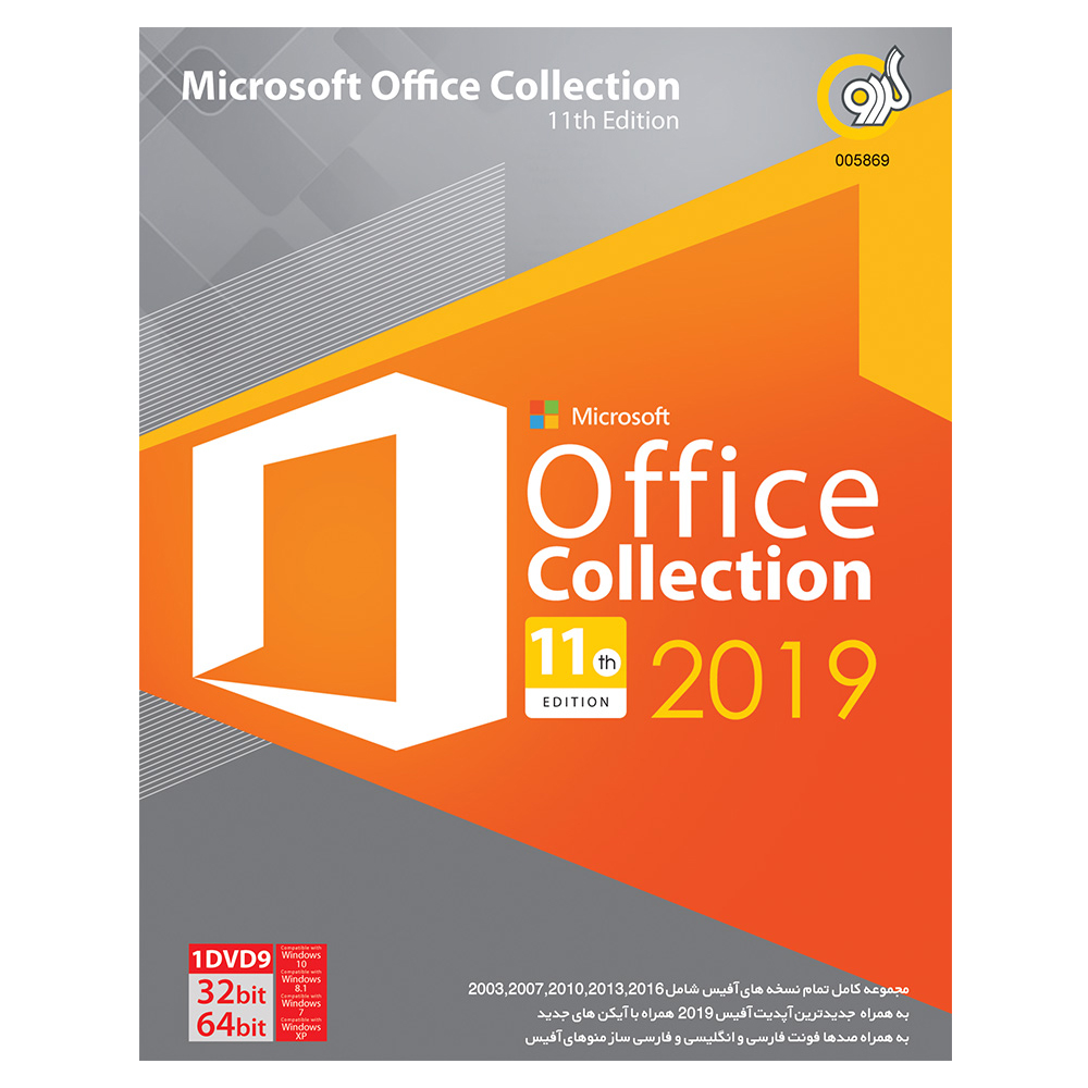 مجموعه نرم افزاری Office Collection 2019 نشر گردو