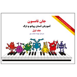 کتاب آموزش آسان پیانو و ارگ اثر جان تامسون ترجمه بهزاد عصاره پور انتشارات هستان جلد 1