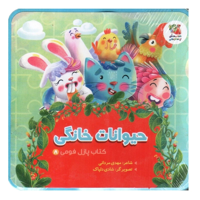 کتاب حیوانات خانگی اثر مهدی مردانی انتشارات سایه گستر