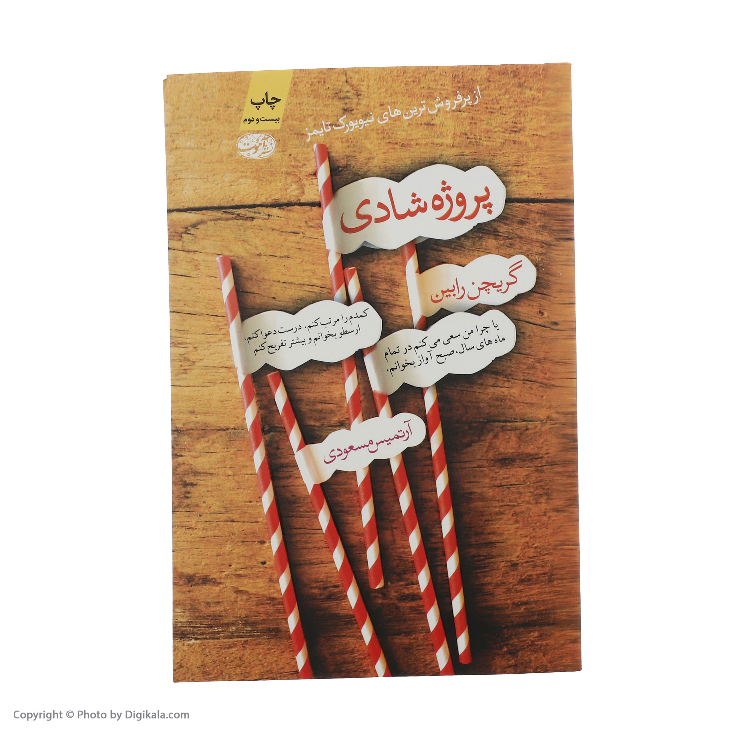 کتاب پروژه شادی اثر گریچن رابین نشر آموت