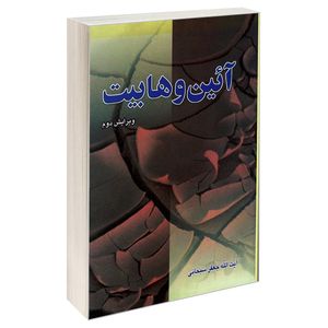 کتاب آئین وهابیت اثر آیت الله جعفر سبحانی نشر مشعر 