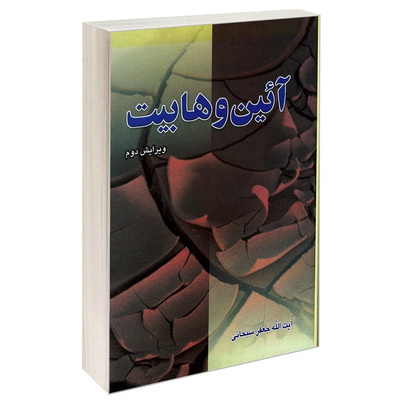 کتاب آئین وهابیت اثر آیت الله جعفر سبحانی نشر مشعر
