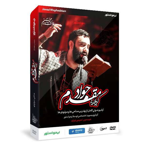 آلبوم مداحی مجموعه آثار منتخب اثر کربلایی جواد مقدم آلبوم مداحی مجموعه آثار منتخب اثر کربلایی جواد مقدم