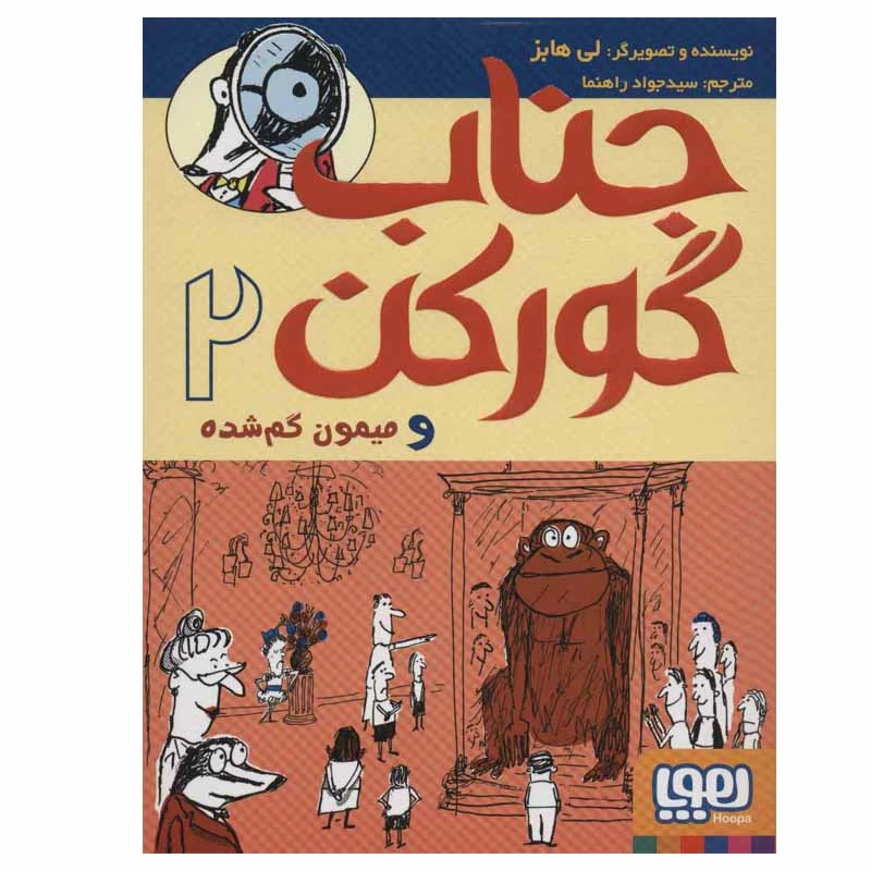 کتاب جناب گورکن 2 (و میمون گم شده) اثر لی هابز انتشارات هوپا