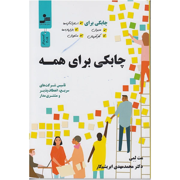 کتاب چابکی برای همه اثر مت لمی نشر نسل نواندیش
