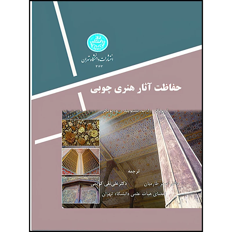 کتاب حفاظت آثار هنری چوبی اثر ا. یونگر و ا. پ شنیویند و و. یونگر ترجمه اصغر طارمیان و علی نقی کریمی انتشارات دانشگاه تهران