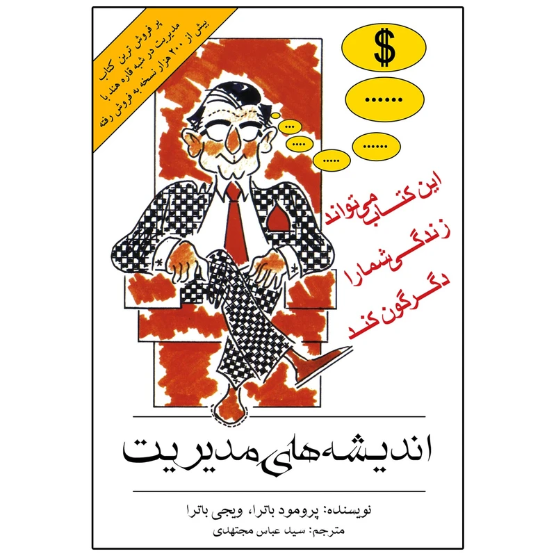 کتاب اندیشه های مدیریت اثر پرمود باترا و ویجی باترا انتشارات اشجع