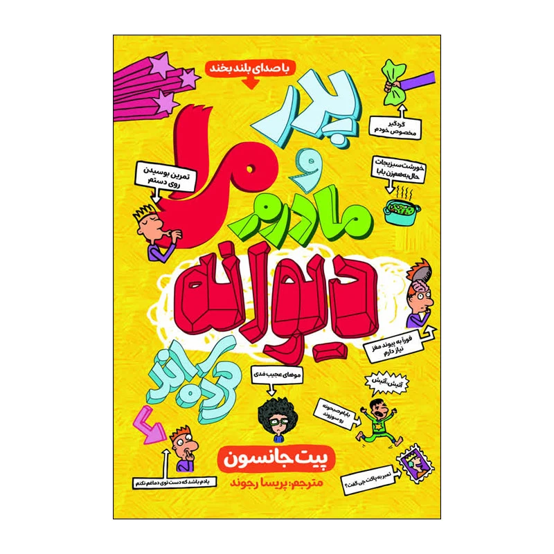 کتاب پدر و مادرم مرا دیوانه کرده اند اثر پیت جانسون ترجمه پریسا رجوند انتشارات آذربیان