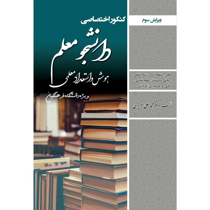 کتاب کنکور اختصاصی دانشجو معلم هوش و استعداد معلمی (دانشگاه فرهنگیان)اثر محمدعلی عزیزی از انتشارات سامان سنجش 
