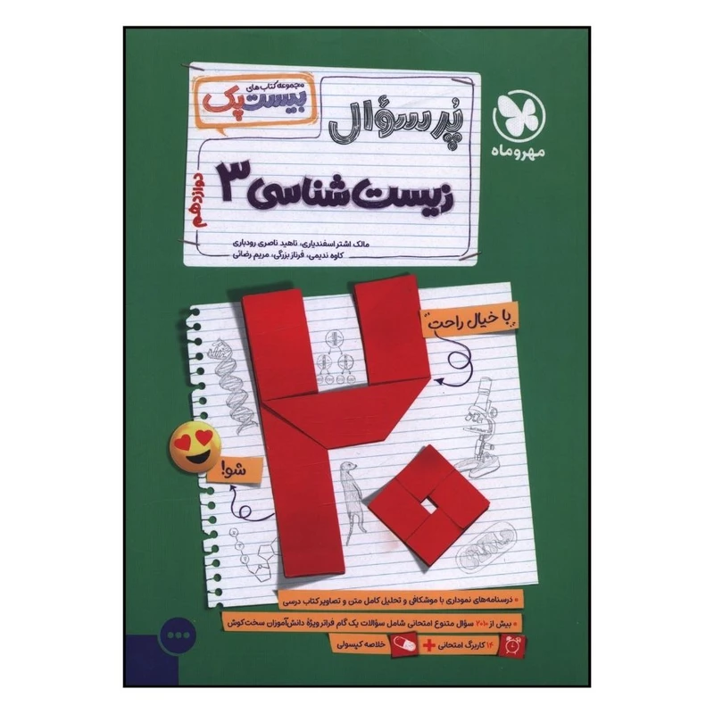 کتاب پر سوال زيست 3 دوازدهم اثر جمعی از نویسندگان نشر مهر و ماه