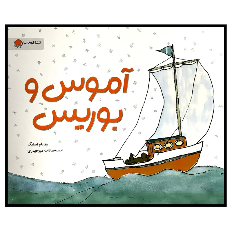 کتاب آموس و بوريس اثر ويليام استيگ ترجمه انسيه سادات ميرحيدری نشر مهرسا