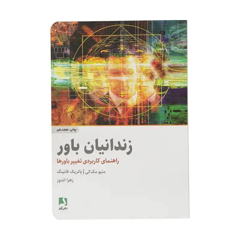 کتاب زندانیان باور اثر ماتیو مک کی و پاتریک فانینگ