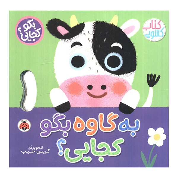 کتاب به گاوه بگو کجایی اثر وحید مهمان نواز انتشارات شهر قلم