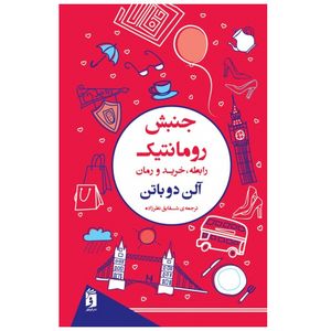 کتاب جنبش رمانتیک اثر آلن دو باتن انتشارات فرمهر