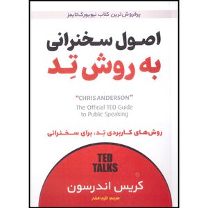 کتاب اصول سخنرانی به روش تد اثر کریس اندرسون انتشارات آوای منجی