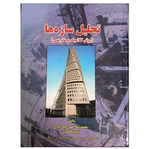 کتاب تحلیل سازه ها (روش کلاسیک و ماتریسی) اثر محمدرضا اخوان لیل آبادی و شاپور طاحونی نشر دانشگاهی فرهمند