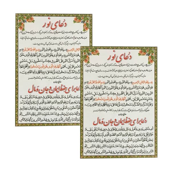 دعا برای حفظ ایمان و مال و جان کد 01 بسته 2 عددی دعا برای حفظ ایمان و مال و جان کد 01 بسته 2 عددی