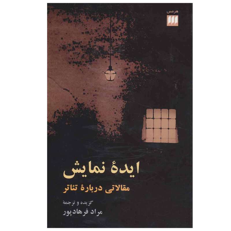 کتاب ایده نمایش (مقالاتی درباره تئاتر) اثر مراد فرهادپور انتشارات هرمس