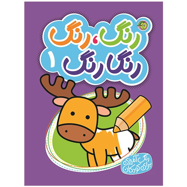 کتاب رنگ رنگ رنگارنگ 1 اثر نفیسه طاولی
انتشارات پیام مشرق