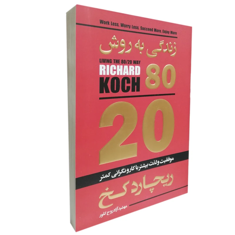 کتاب زندگی به روش 80 20 اثر ریچارد کخ انتشارات آتیسا