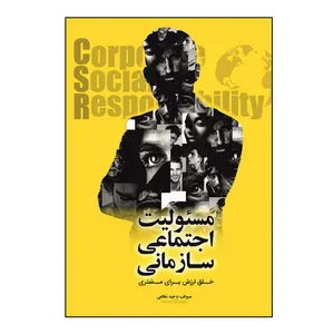 کتاب مسئولیت اجتماعی سازمانی اثر وحید شفاعی‌ نهند نشر کلید پژوه