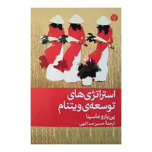 کتاب استراتژی های توسعه ویتنام اثر پی یترو ماسینا ترجمه حسین عبداللهی نشر اختران