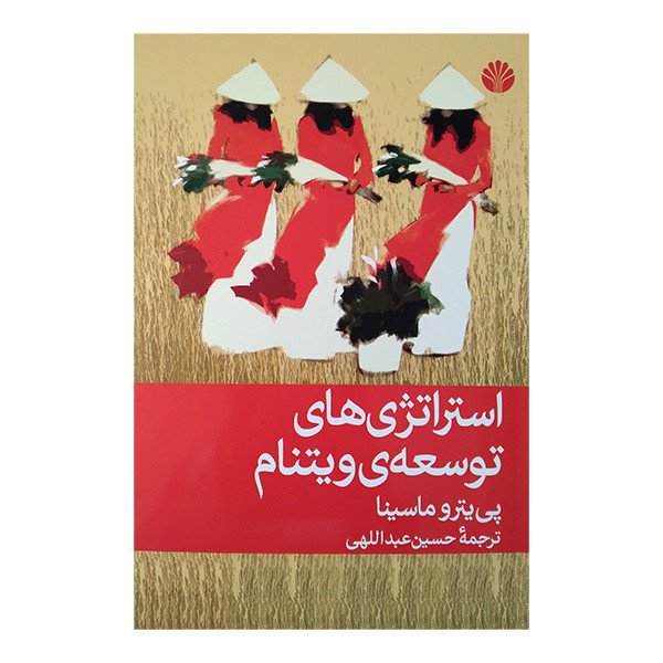 کتاب استراتژی های توسعه ویتنام اثر پی یترو ماسینا ترجمه حسین عبداللهی نشر اختران