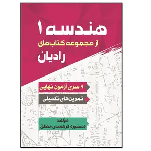 کتاب هندسه 1 اثر مستوره فرهمندی مطلق انتشارات مؤلفین طلایی