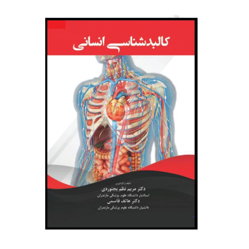 کتاب کالبد شناسی انسانی اثر مریم نظم بجنوردی انتشارات حیدری