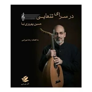 کتاب در سرای تنهایی اثر حسین بهروزی نیا انتشارات رهاب 