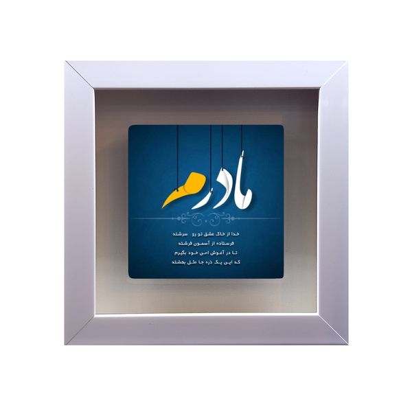تابلو کاشی طرح شعر مادر مدل S 213 تابلو کاشی طرح شعر مادر مدل S 213