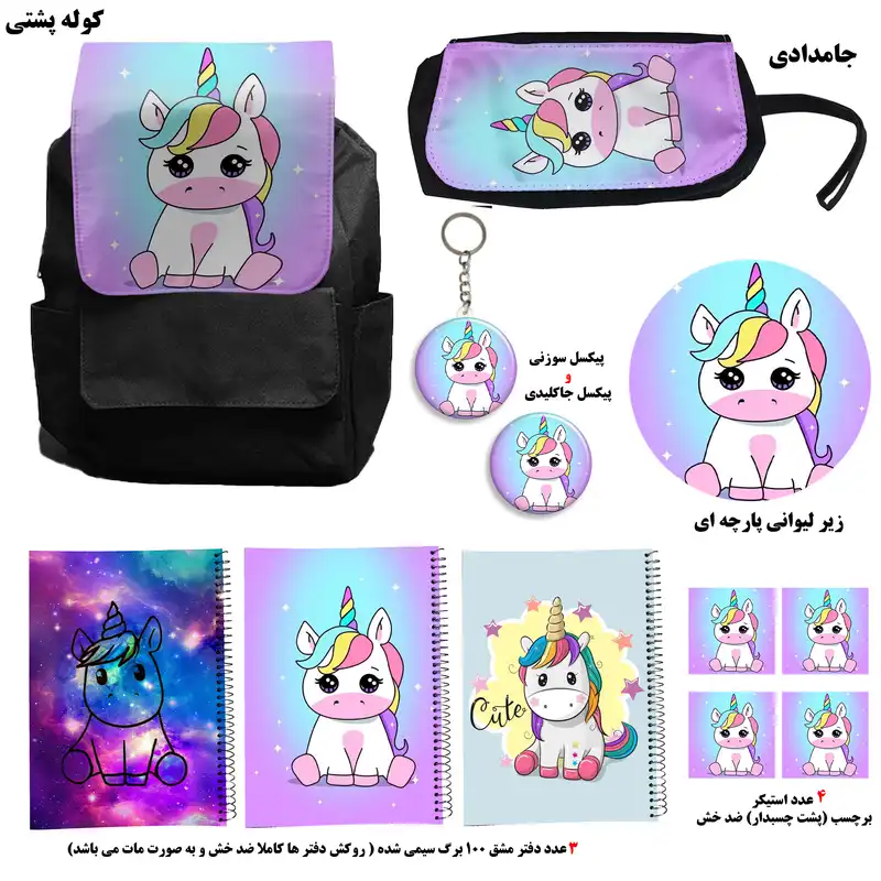 کوله پشتی مدل یونیکورن تک شاخ کد A2 Unicorn به همراه دفتر مشق و جامدادی و زیر لیوانی و جاکلیدی مجموعه 12 عددی