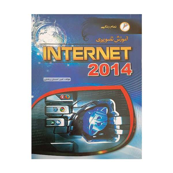 کتاب آموزش تصویری INTERNET 2014 اثر امیراحسان رضایی انتشارات مهرگان قلم