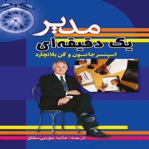 کتاب مدیر یک دقیقه ای اثر اسپنسر جانسون انتشارات سلسله مهر