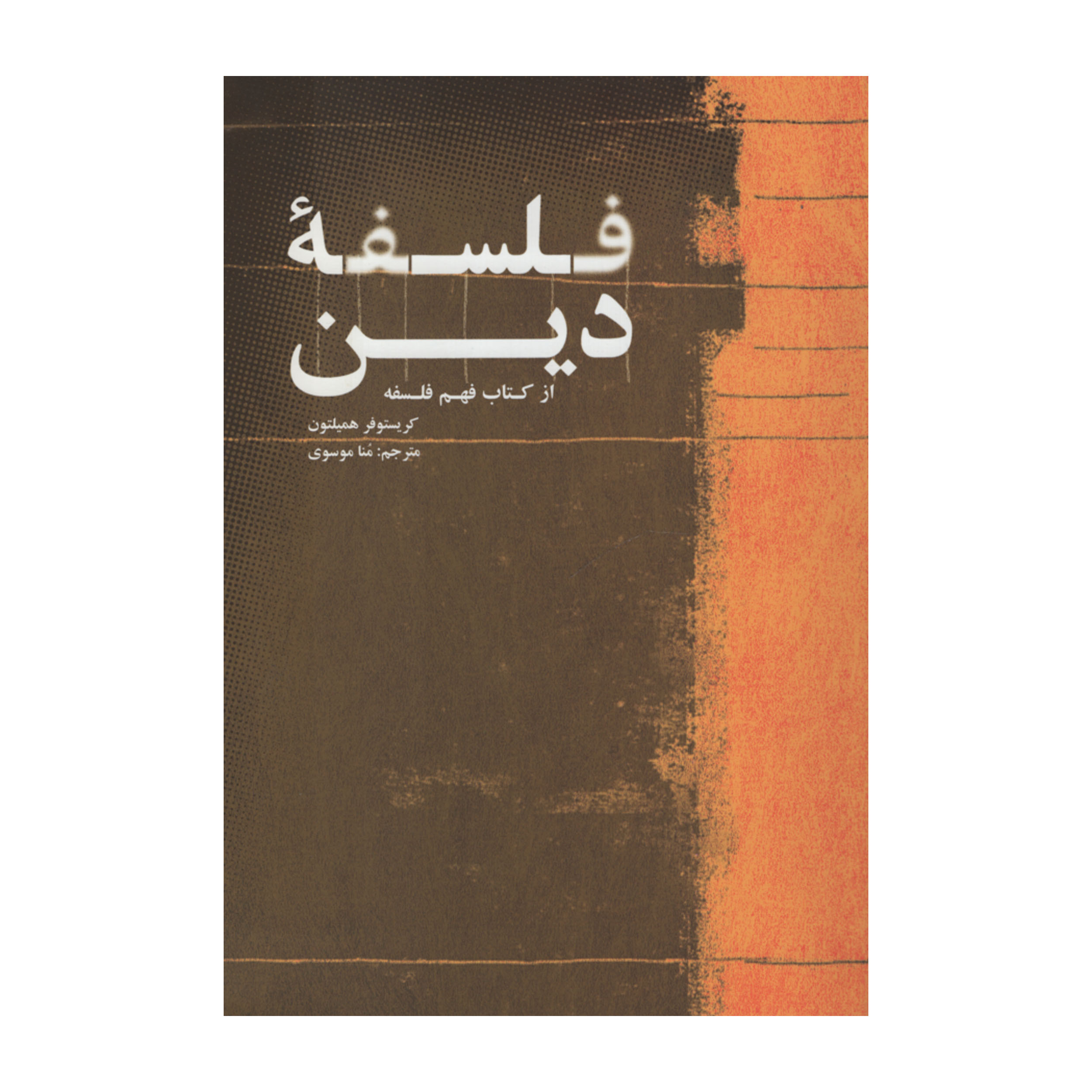 کتاب فلسفه دین اثر کریستوفر همیلتون نشر علمی فرهنگی