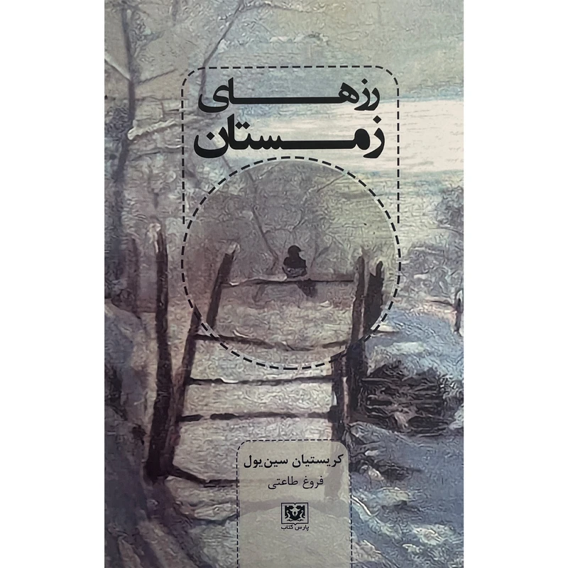کتاب رزهای زمستان اثر كريستيان سين يول انتشارات پارس كتاب