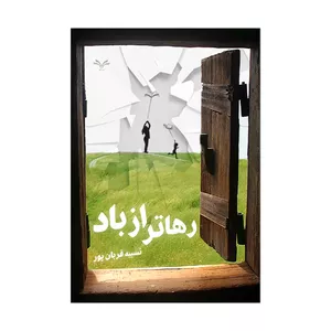 کتاب رهاتر از باد اثر نسیبه قربان پور انتشارات نامه مهر 