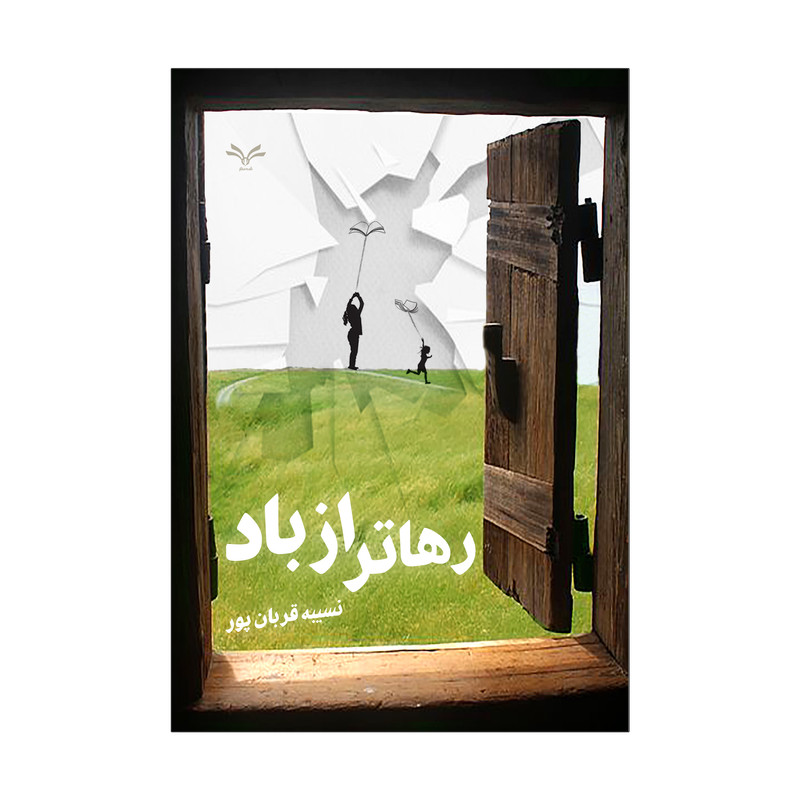 کتاب رهاتر از باد اثر نسیبه قربان پور انتشارات نامه مهر 