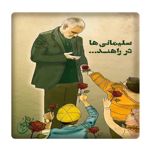 کاشی مبین ایده مدل حاج قاسم و کودکان km10 کد 736