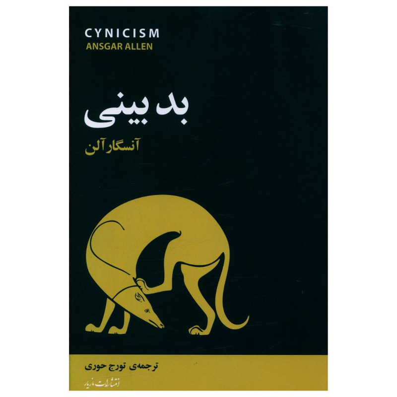 کتاب بد بینی اثر آنسگار آلن نشر مازیار 